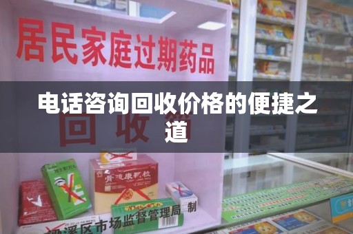 绍兴电话咨询回收价格的便捷之道