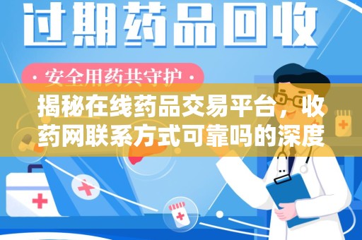 绍兴揭秘在线药品交易平台，收药网联系方式可靠吗的深度探讨