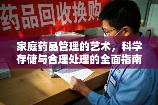 绍兴家庭药品管理的艺术，科学存储与合理处理的全面指南