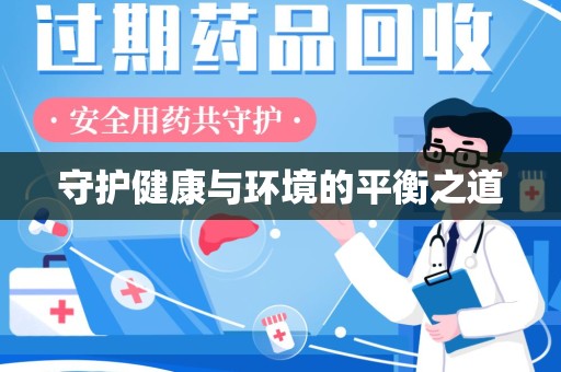 绍兴守护健康与环境的平衡之道