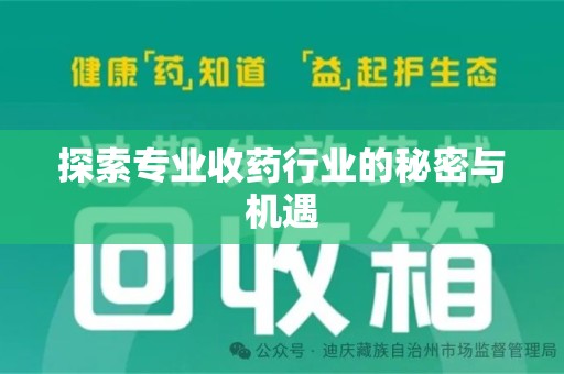 绍兴探索专业收药行业的秘密与机遇