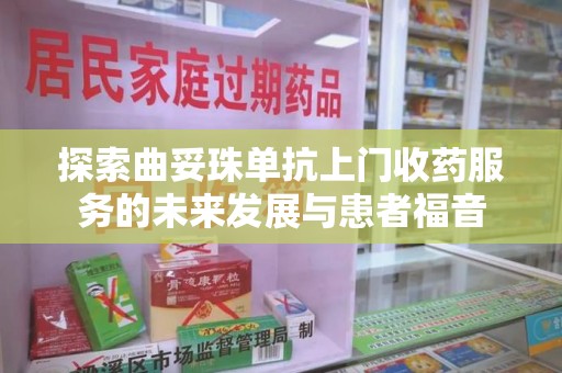 绍兴探索曲妥珠单抗上门收药服务的未来发展与患者福音