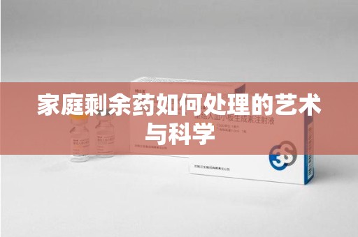 绍兴家庭剩余药如何处理的艺术与科学