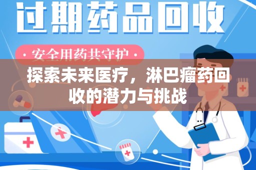 绍兴探索未来医疗，淋巴瘤药回收的潜力与挑战