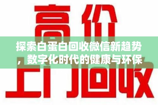 绍兴探索白蛋白回收微信新趋势，数字化时代的健康与环保