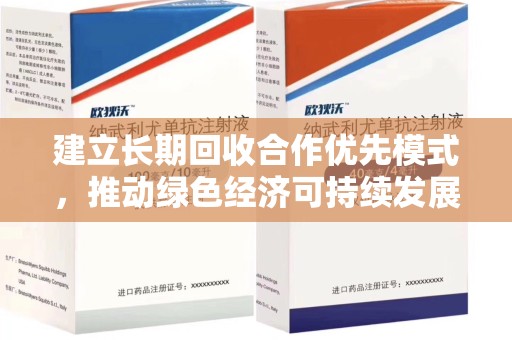绍兴建立长期回收合作优先模式，推动绿色经济可持续发展