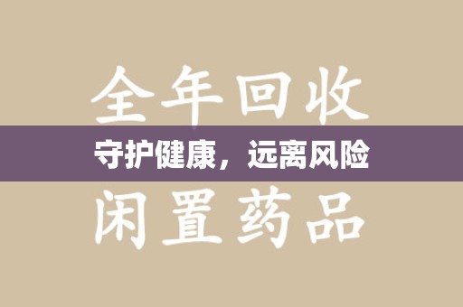 绍兴守护健康，远离风险