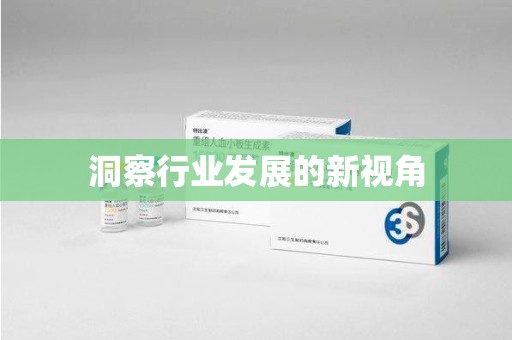绍兴洞察行业发展的新视角