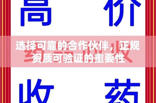 绍兴选择可靠的合作伙伴，正规资质可验证的重要性