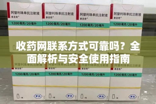 绍兴收药网联系方式可靠吗？全面解析与安全使用指南