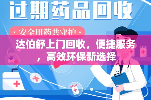绍兴达伯舒上门回收，便捷服务，高效环保新选择