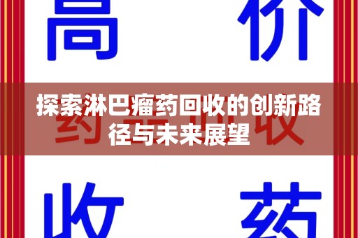 绍兴探索淋巴瘤药回收的创新路径与未来展望