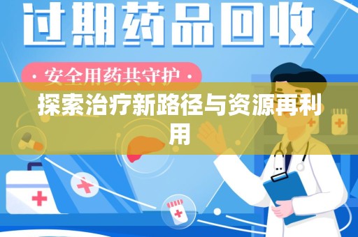 绍兴探索治疗新路径与资源再利用