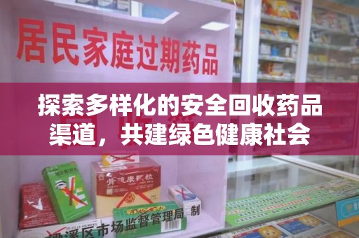 绍兴探索多样化的安全回收药品渠道，共建绿色健康社会