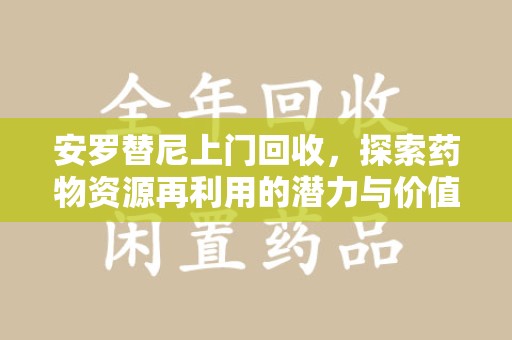 绍兴安罗替尼上门回收，探索药物资源再利用的潜力与价值