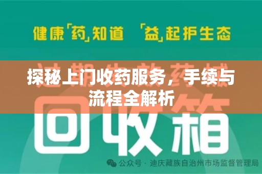 绍兴探秘上门收药服务，手续与流程全解析