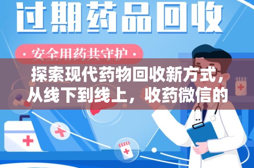 绍兴探索现代药物回收新方式，从线下到线上，收药微信的崛起