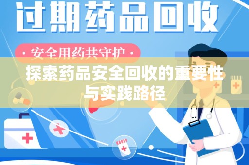 绍兴探索药品安全回收的重要性与实践路径