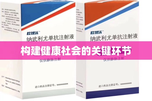 绍兴构建健康社会的关键环节