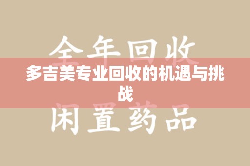 绍兴多吉美专业回收的机遇与挑战