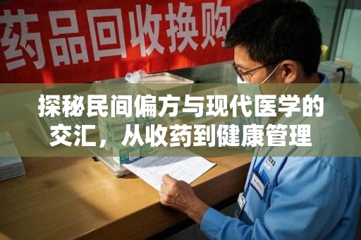 绍兴探秘民间偏方与现代医学的交汇，从收药到健康管理