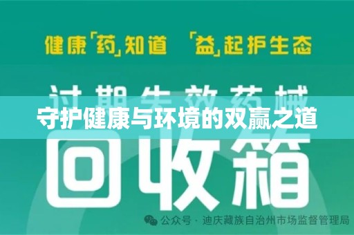 绍兴守护健康与环境的双赢之道