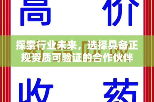 绍兴探索行业未来，选择具备正规资质可验证的合作伙伴