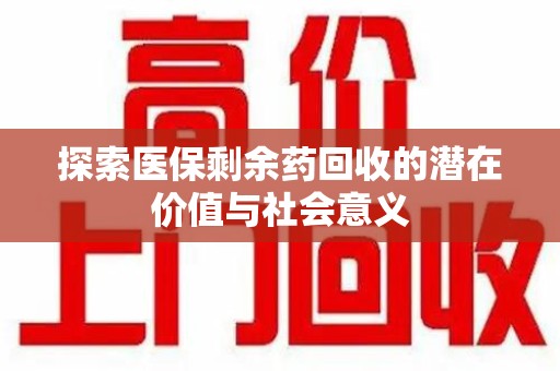 绍兴探索医保剩余药回收的潜在价值与社会意义