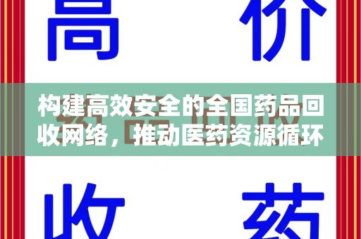 绍兴构建高效安全的全国药品回收网络，推动医药资源循环利用