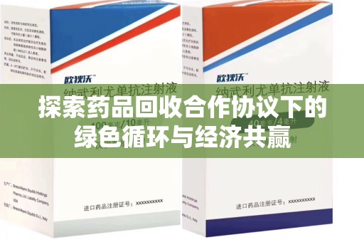 绍兴探索药品回收合作协议下的绿色循环与经济共赢
