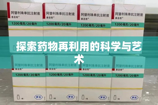 绍兴探索药物再利用的科学与艺术