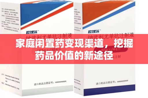 绍兴家庭闲置药变现渠道，挖掘药品价值的新途径