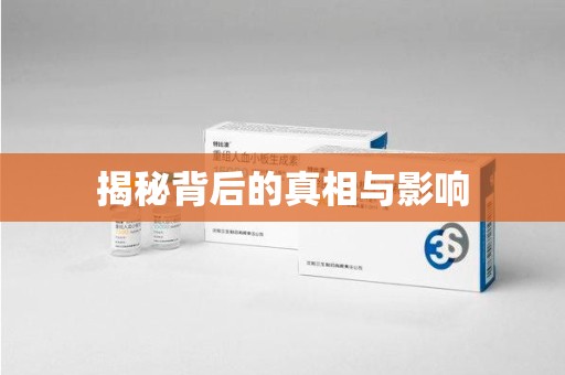 绍兴揭秘背后的真相与影响