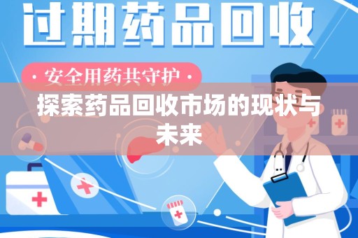 绍兴探索药品回收市场的现状与未来