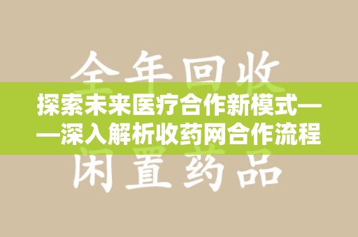 绍兴探索未来医疗合作新模式——深入解析收药网合作流程