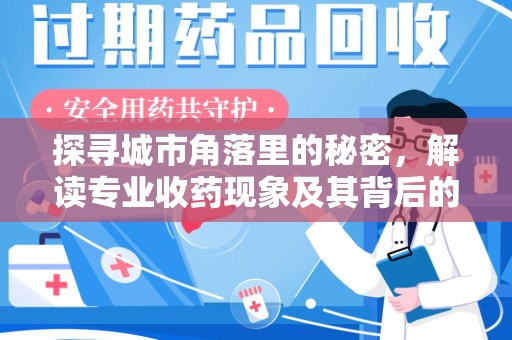 绍兴探寻城市角落里的秘密，解读专业收药现象及其背后的故事
