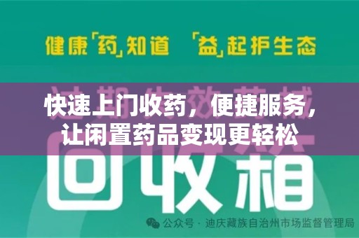 绍兴快速上门收药，便捷服务，让闲置药品变现更轻松