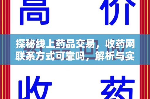 绍兴探秘线上药品交易，收药网联系方式可靠吗，解析与实践