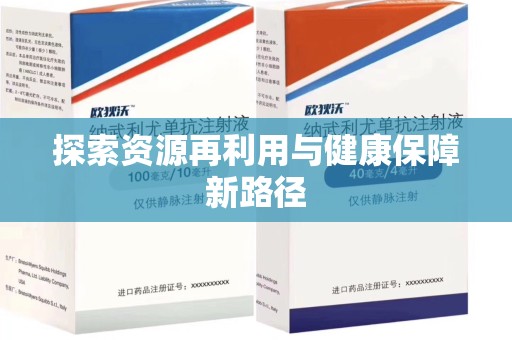 绍兴探索资源再利用与健康保障新路径