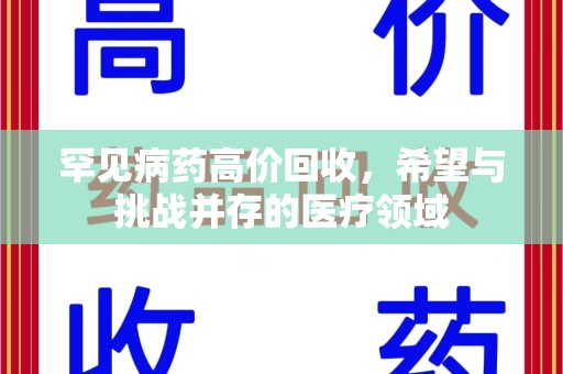 绍兴罕见病药高价回收，希望与挑战并存的医疗领域