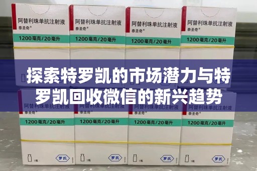 绍兴探索特罗凯的市场潜力与特罗凯回收微信的新兴趋势