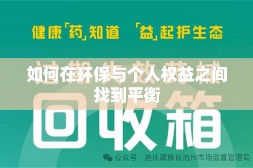 绍兴如何在环保与个人权益之间找到平衡