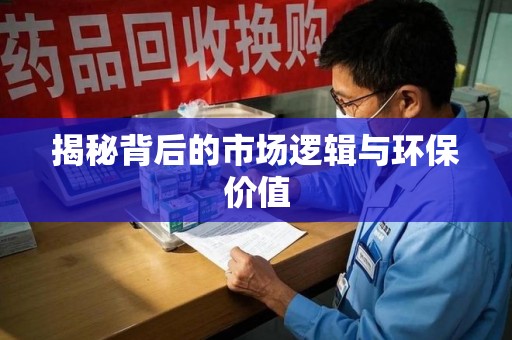 绍兴揭秘背后的市场逻辑与环保价值