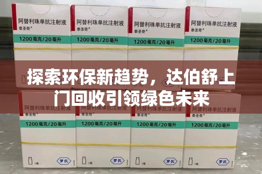 绍兴探索环保新趋势，达伯舒上门回收引领绿色未来