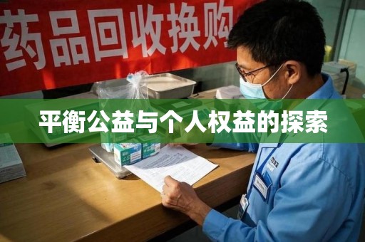 绍兴平衡公益与个人权益的探索