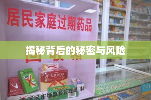 绍兴揭秘背后的秘密与风险