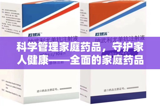绍兴科学管理家庭药品，守护家人健康——全面的家庭药品处理建议
