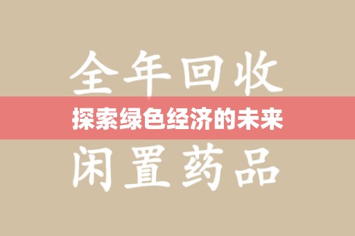 绍兴探索绿色经济的未来