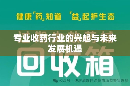 绍兴专业收药行业的兴起与未来发展机遇