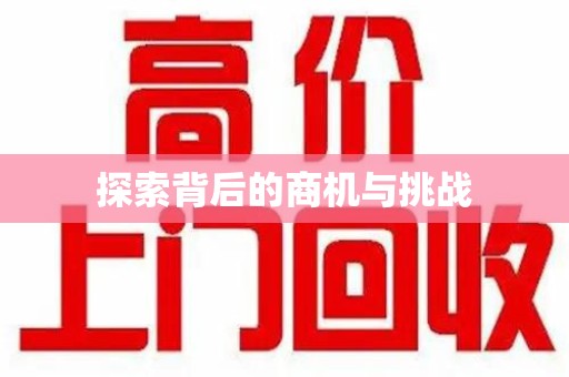绍兴探索背后的商机与挑战